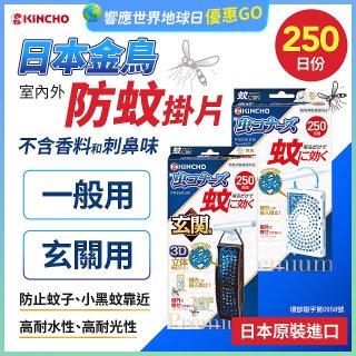 【日本金鳥】室內外防蚊掛片250日 一般用／玄關用