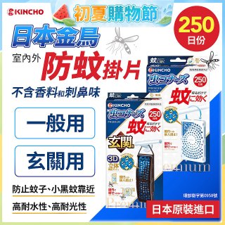 【日本金鳥】室內外防蚊掛片250日 一般用／玄關用