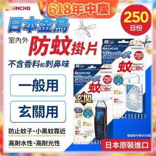 【日本金鳥】室內外防蚊掛片250日 一般用／玄關用