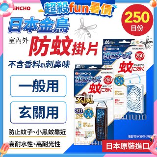 【日本金鳥】室內外防蚊掛片250日 一般用／玄關用
