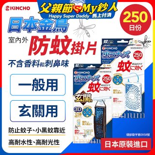 【日本金鳥】室內外防蚊掛片250日 一般用／玄關用