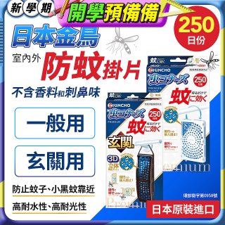 【日本金鳥】室內外防蚊掛片250日 一般用／玄關用