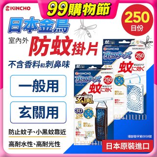 【日本金鳥】室內外防蚊掛片250日 一般用／玄關用