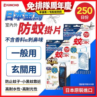 【日本金鳥】室內外防蚊掛片250日 一般用／玄關用