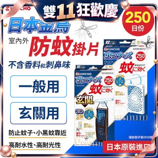 【日本金鳥】室內外防蚊掛片250日 一般用／玄關用