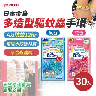 【日本金鳥】多造型驅蚊蟲環30入
