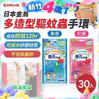 【日本金鳥】多造型驅蚊蟲環30入 花香／果香