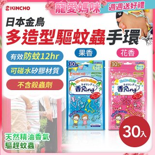 【日本金鳥】多造型驅蚊蟲環30入