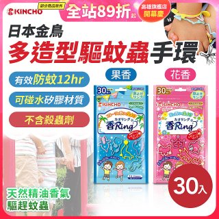 【日本金鳥】多造型驅蚊蟲環30入
