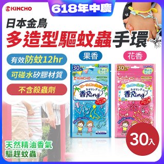 【日本金鳥】多造型驅蚊蟲環30入