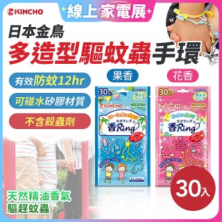 【日本金鳥】多造型驅蚊蟲環30入