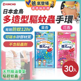 【日本金鳥】多造型驅蚊蟲環30入