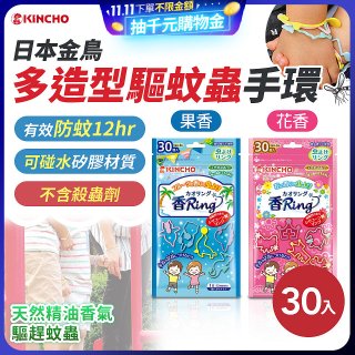 【日本金鳥】多造型驅蚊蟲環30入 花香／果香