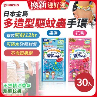 【日本金鳥】多造型驅蚊蟲環30入 花香／果香
