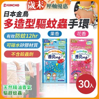 【日本金鳥】多造型驅蚊蟲環30入 花香／果香