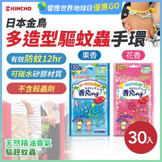 【日本金鳥】多造型驅蚊蟲環30入 花香／果香