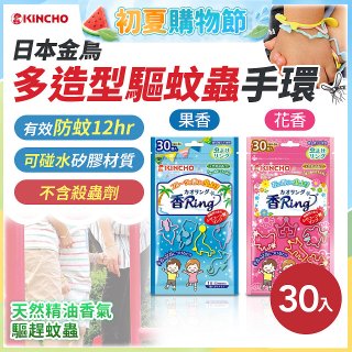 【日本金鳥】多造型驅蚊蟲環30入 花香／果香