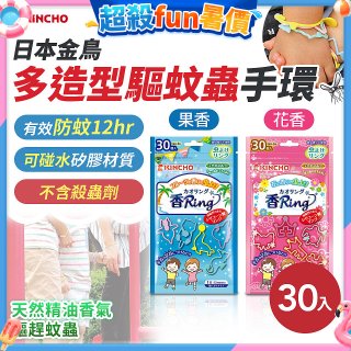【日本金鳥】多造型驅蚊蟲環30入 花香／果香