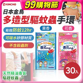 【日本金鳥】多造型驅蚊蟲環30入 花香／果香