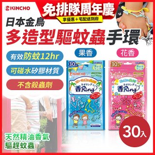【日本金鳥】多造型驅蚊蟲環30入 花香／果香