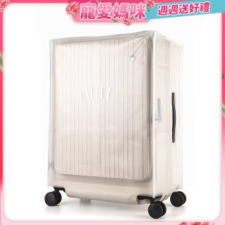 ALLEZ奧莉薇閣 掀旅箱專用霧面保護套