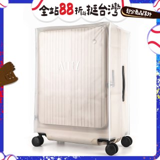 ALLEZ奧莉薇閣 掀旅箱專用霧面保護套