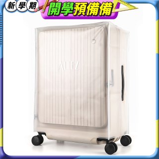 ALLEZ 奧莉薇閣 21/29/31吋掀旅箱專用霧面保護套