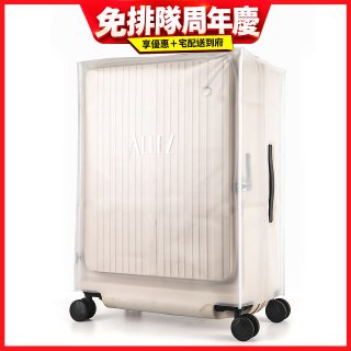 ALLEZ 奧莉薇閣 21/29/31吋掀旅箱專用霧面保護套