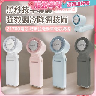 【BIGGER】COCOLD冰感摺疊製冷風扇