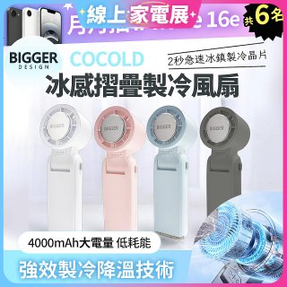 【BIGGER】COCOLD冰感摺疊製冷風扇