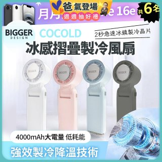 【BIGGER】COCOLD冰感摺疊製冷風扇