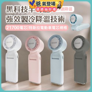 【BIGGER】COCOLD冰感摺疊製冷風扇
