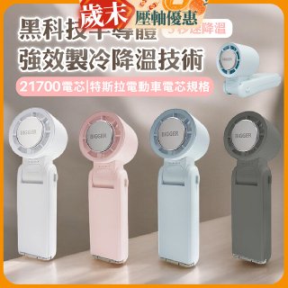 【BIGGER】COCOLD冰感摺疊製冷風扇
