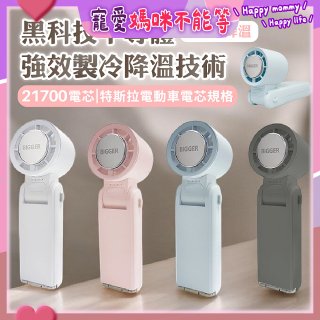 【BIGGER】COCOLD冰感摺疊製冷風扇
