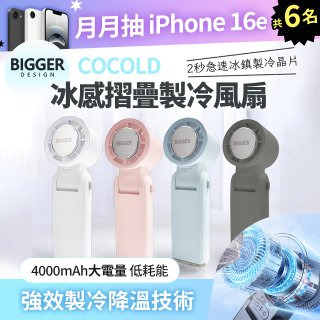 【BIGGER】COCOLD冰感摺疊製冷風扇