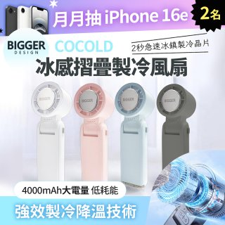 【BIGGER】COCOLD冰感摺疊製冷風扇