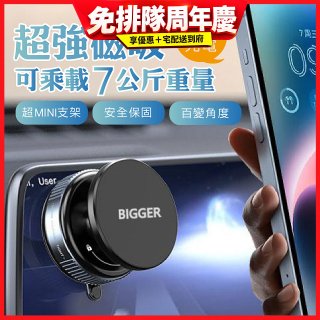 【BIGGER】真空旋鈕磁吸支架 