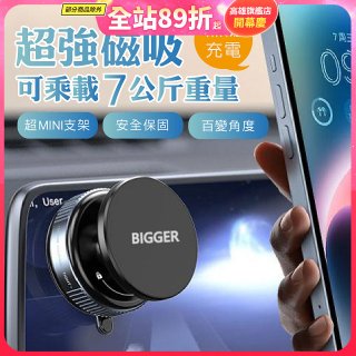 【BIGGER】真空旋鈕磁吸支架 