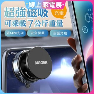 【BIGGER】真空旋鈕磁吸支架 