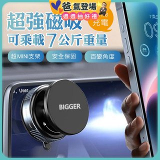 【BIGGER】真空旋鈕磁吸支架 