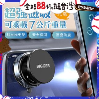 【BIGGER】真空旋鈕磁吸支架 