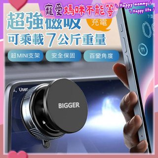 【BIGGER】真空旋鈕磁吸支架 
