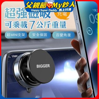 【BIGGER】真空旋鈕磁吸支架 