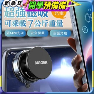【BIGGER】真空旋鈕磁吸支架 