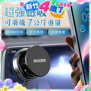 【BIGGER】真空旋鈕磁吸支架 