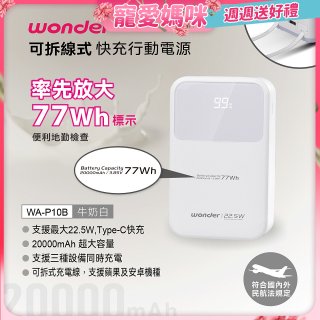 WONDER 20000mAh可拆線式快充行動電源 WA-P10B