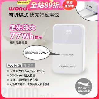 WONDER 20000mAh可拆線式快充行動電源 WA-P10B