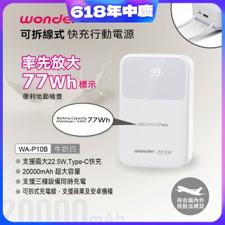 WONDER 20000mAh可拆線式快充行動電源 WA-P10B