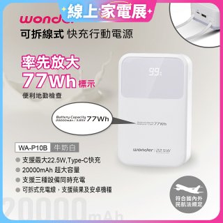 WONDER 20000mAh可拆線式快充行動電源 WA-P10B