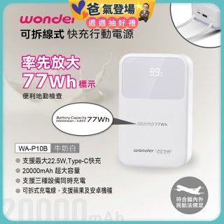 WONDER 20000mAh可拆線式快充行動電源 WA-P10B